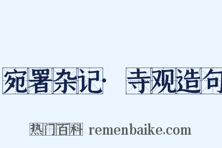 宛署杂记·寺观造句是什么意思的图片